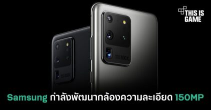 Samsung กำลังพัฒนากล้องความละเอียด 150MP