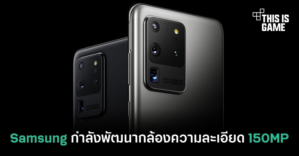 Samsung กำลังพัฒนากล้องความละเอียด 150MP 1 Samsung กำลังพัฒนากล้องความละเอียด 150MP