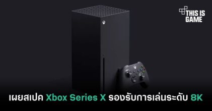 เผยสเปค Xbox Series X รองรับการเล่นเกมระดับ 8K 120FPS