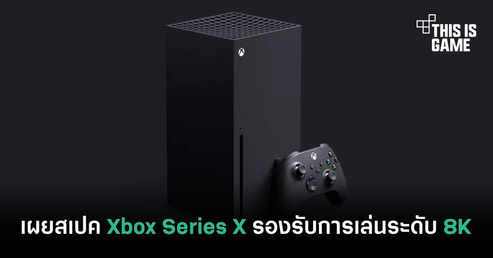 เผยสเปค Xbox Series X รองรับการเล่นเกมระดับ 8K 120FPS 1 เผยสเปค Xbox Series X รองรับการเล่นเกมระดับ 8K 120FPS