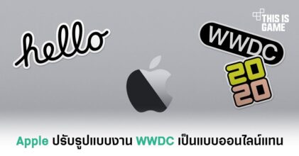 Apple ปรับรูปแบบงาน WWDC เป็นแบบออนไลน์แทน