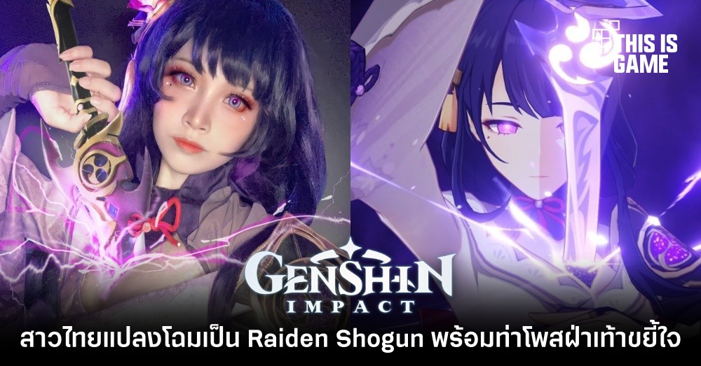 รวมคอสเพลย์สุดฮอตตัวละคร Raiden Shogun จาก Genshin Impact
