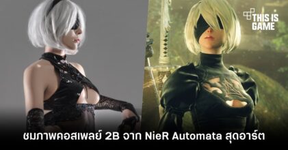 ชมภาพคอสเพลย์ 2B จาก NieR: Automata สุดอาร์ต