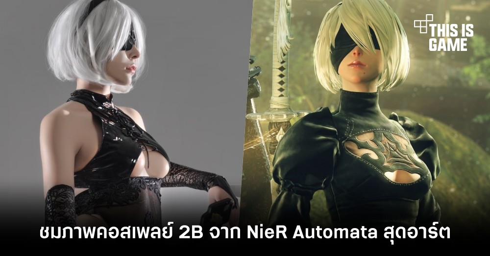 รวมคอสเพลย์สุดฮอตตัวละคร 2B จาก NieR: Automata