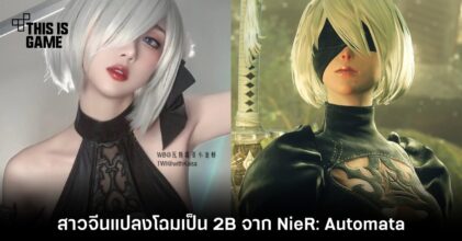 สาวจีนแปลงโฉมเป็น 2B จาก NieR: Automata