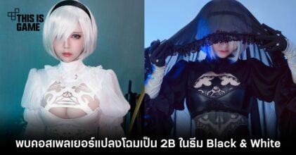 พบคอสเพลเยอร์แปลงโฉมเป็น 2B ในธีม Black & White