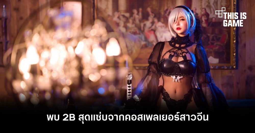 รวมคอสเพลย์สุดฮอตตัวละคร 2B จาก NieR: Automata