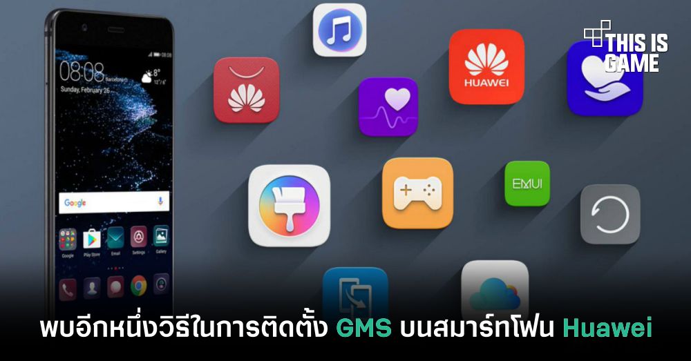 พบอีกหนึ่งวิธีในการติดตั้ง GMS บนสมาร์ทโฟน Huawei