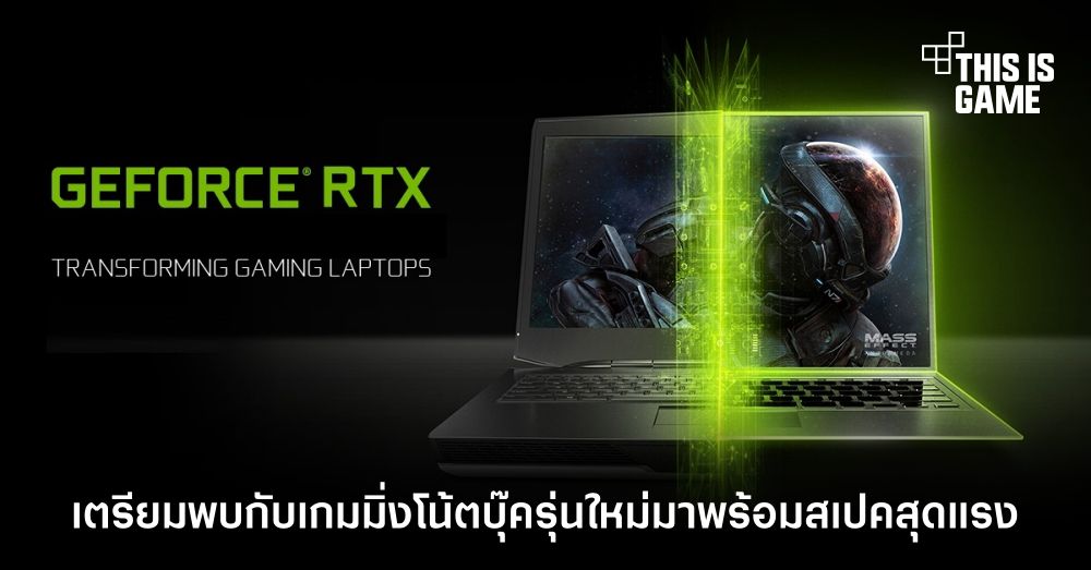 เตรียมพบกับเกมมิ่งโน้ตบุ๊ครุ่นใหม่ที่มาพร้อมกับสเปคสุดแรง 1 เตรียมพบกับเกมมิ่งโน้ตบุ๊ครุ่นใหม่ที่มาพร้อมกับสเปคสุดแรง
