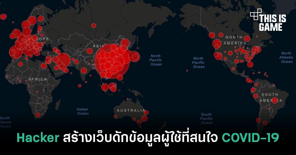Hacker สร้างเว็บไซต์ดักข้อมูลผู้ที่สนใจการแพร่ระบาด COVID-19 1 Hacker สร้างเว็บไซต์ดักข้อมูลผู้ที่สนใจการแพร่ระบาด COVID-19