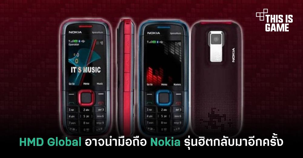 ลือ ! HMD Global อาจนำมือถือ Nokia รุ่นฮิตกลับมาอีกครั้ง 1 ลือ ! HMD Global อาจนำมือถือ Nokia รุ่นฮิตกลับมาอีกครั้ง
