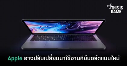 Apple อาจปรับเปลี่ยนมาใช้งานคีย์บอร์ดแบบใหม่ภายในปีนี้