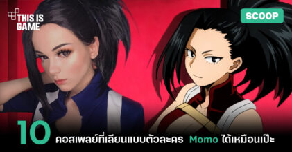 10 คอสเพลย์ที่เลียนแบบ Momo ได้เหมือนเป๊ะ