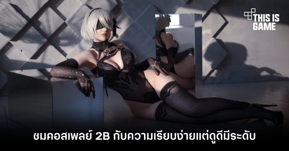 ชมคอสเพลย์ 2B กับความเรียบง่ายแต่ดูดีมีระดับ