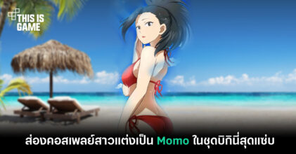 ส่องคอสเพลย์สาวแต่งเป็น Momo ในชุดบิกินี่สุดแซ่บ