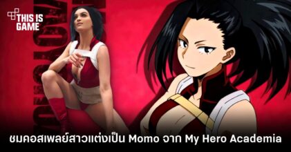 ชมคอสเพลย์สาวฝั่งตะวันตกแต่งเป็น Momo จาก My Hero Academia