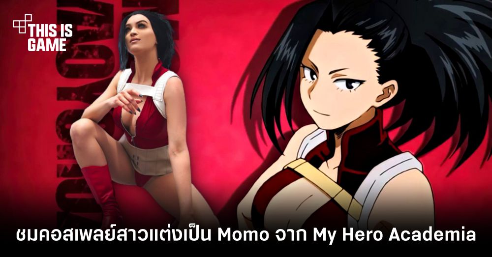 ชมคอสเพลย์สาวฝั่งตะวันตกแต่งเป็น Momo จาก My Hero Academia 1 ชมคอสเพลย์สาวฝั่งตะวันตกแต่งเป็น Momo จาก My Hero Academia