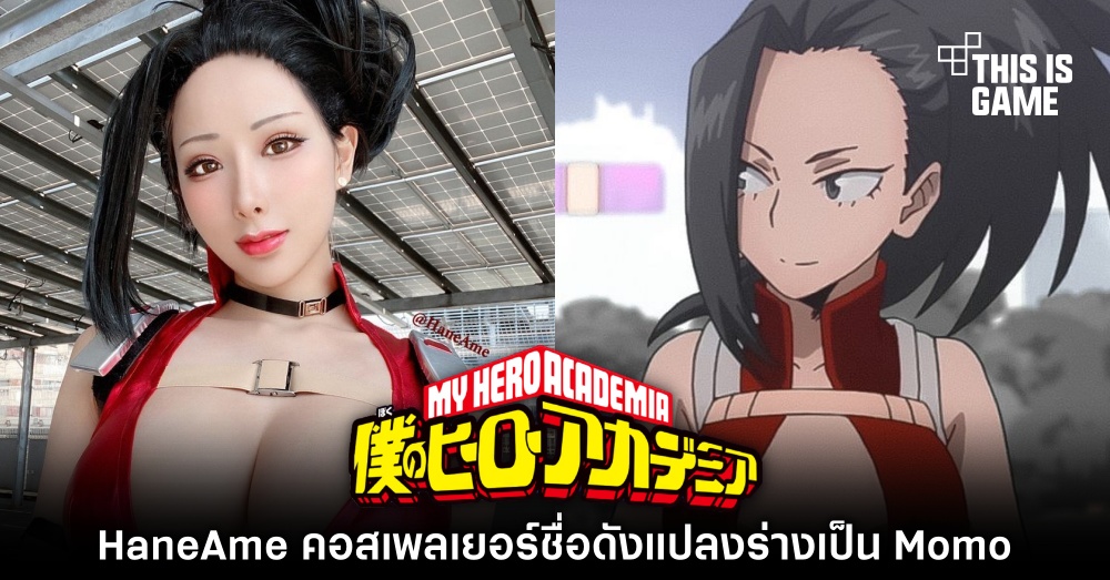 เอาอีก! HaneAme ปล่อยภาพคอสเพลย์ Momo จาก My Hero Academia 2 เอาอีก! HaneAme ปล่อยภาพคอสเพลย์ Momo จาก My Hero Academia