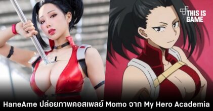 เอาอีก! HaneAme ปล่อยภาพคอสเพลย์ Momo จาก My Hero Academia