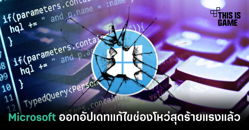 Microsoft ออกอัปเดตแก้ไขช่องโหว่สุดร้ายแรงแล้ว 1 Microsoft ออกอัปเดตแก้ไขช่องโหว่สุดร้ายแรงแล้ว