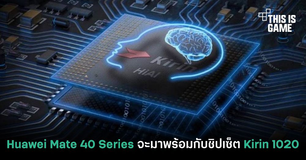 Huawei Mate 40 Series จะมาพร้อมกับชิปเซ็ต Kirin 1020 1 Huawei Mate 40 Series จะมาพร้อมกับชิปเซ็ต Kirin 1020