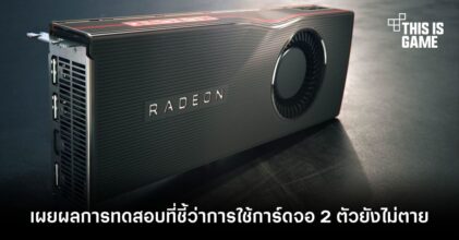 เผยผลการทดสอบที่ชี้ว่าการใช้การ์ดจอ 2 ตัวยังไม่ตาย