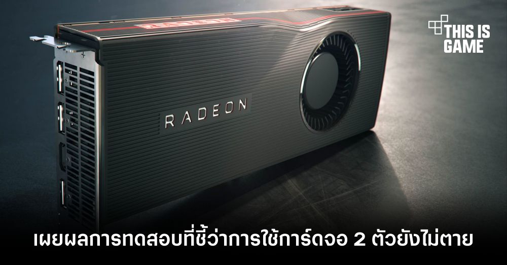 เผยผลการทดสอบที่ชี้ว่าการใช้การ์ดจอ 2 ตัวยังไม่ตาย 1 เผยผลการทดสอบที่ชี้ว่าการใช้การ์ดจอ 2 ตัวยังไม่ตาย
