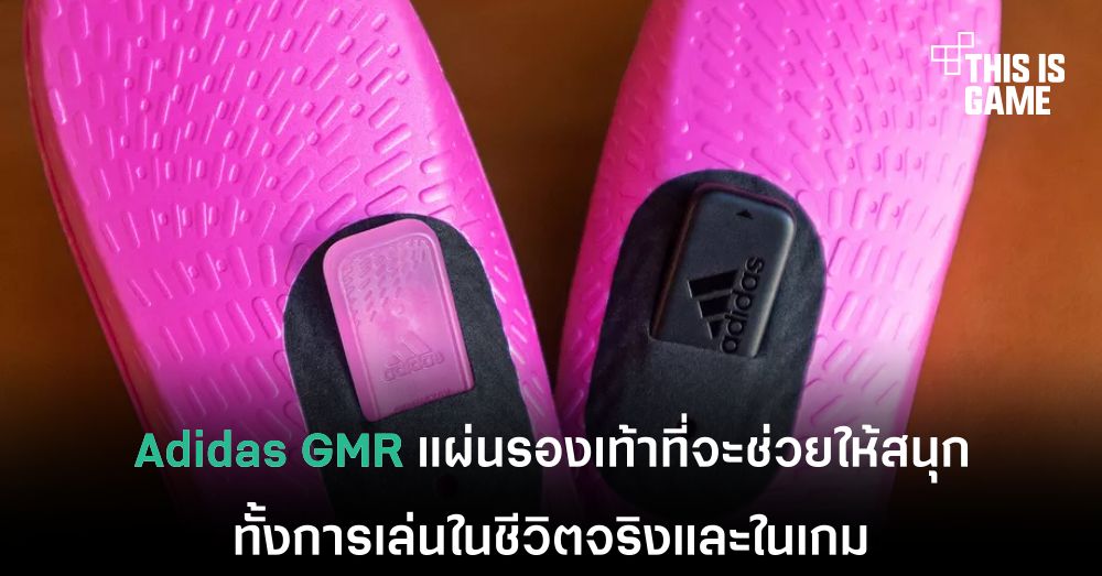 Adidas GMR แผ่นรองเท้าที่จะช่วยให้สนุกทั้งการเล่นในชีวิตจริงและในเกม 1 Adidas GMR แผ่นรองเท้าที่จะช่วยให้สนุกทั้งการเล่นในชีวิตจริงและในเกม