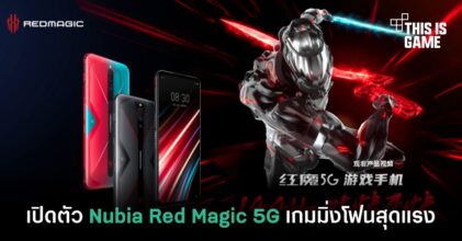 เปิดตัว Nubia Red Magic 5G เกมมิ่งโฟนสุดแรงที่สุด ณ เวลานี้