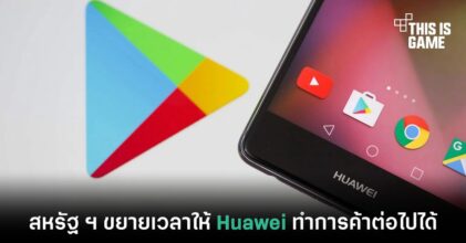 สหรัฐ ฯ ขยายเวลาให้ Huawei ทำการค้าต่อไปได้