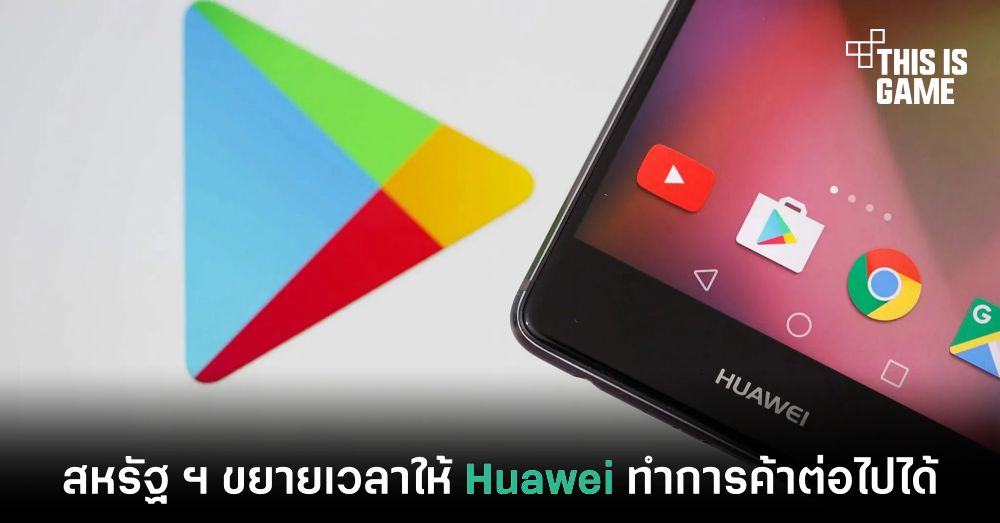 สหรัฐ ฯ ขยายเวลาให้ Huawei ทำการค้าต่อไปได้ 1 สหรัฐ ฯ ขยายเวลาให้ Huawei ทำการค้าต่อไปได้