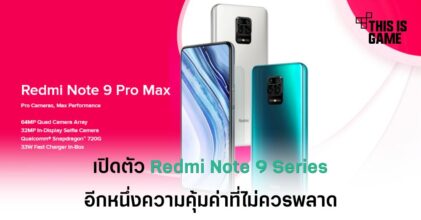เปิดตัว Redmi Note 9 Series อีกหนึ่งความคุ้มค่าที่ไม่ควรพลาด