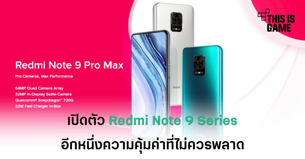 เปิดตัว Redmi Note 9 Series อีกหนึ่งความคุ้มค่าที่ไม่ควรพลาด 1 เปิดตัว Redmi Note 9 Series อีกหนึ่งความคุ้มค่าที่ไม่ควรพลาด
