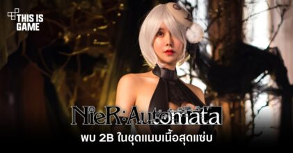 พบ 2B ในชุดแนบเนื้อสุดแซ่บ