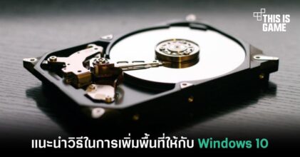 แนะนำวิธีเพิ่มพื้นที่ใน Windows 10 ให้เหมือนใหม่