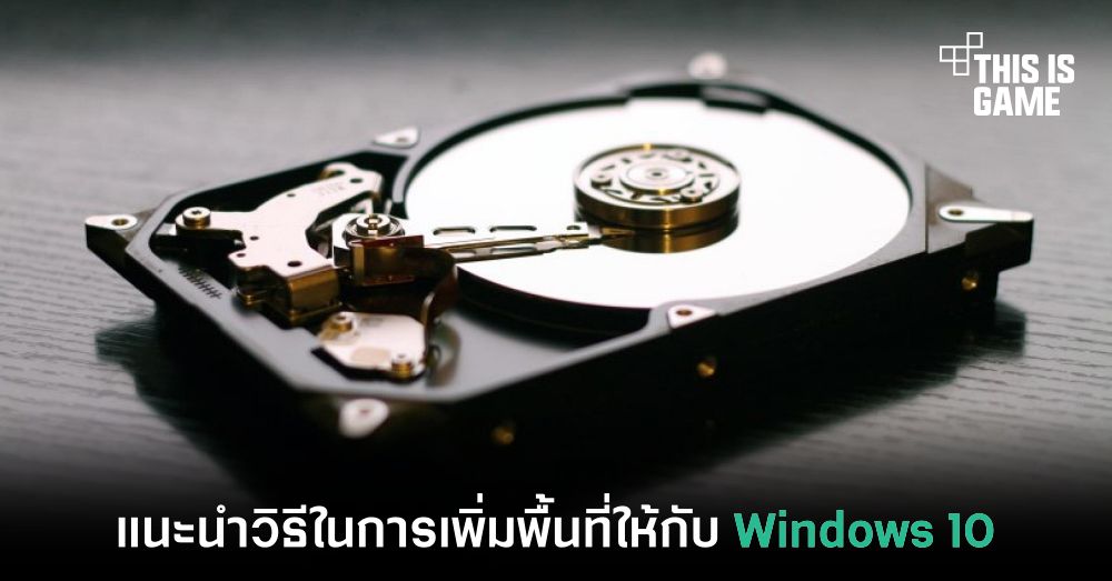 แนะนำวิธีเพิ่มพื้นที่ใน Windows 10 ให้เหมือนใหม่ 1 แนะนำวิธีเพิ่มพื้นที่ใน Windows 10 ให้เหมือนใหม่