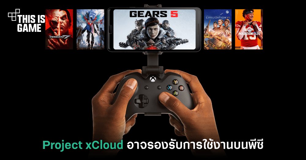 Project xCloud อาจรองรับการใช้งานบนพีซีเร็ว ๆ นี้ 1 Project xCloud อาจรองรับการใช้งานบนพีซีเร็ว ๆ นี้