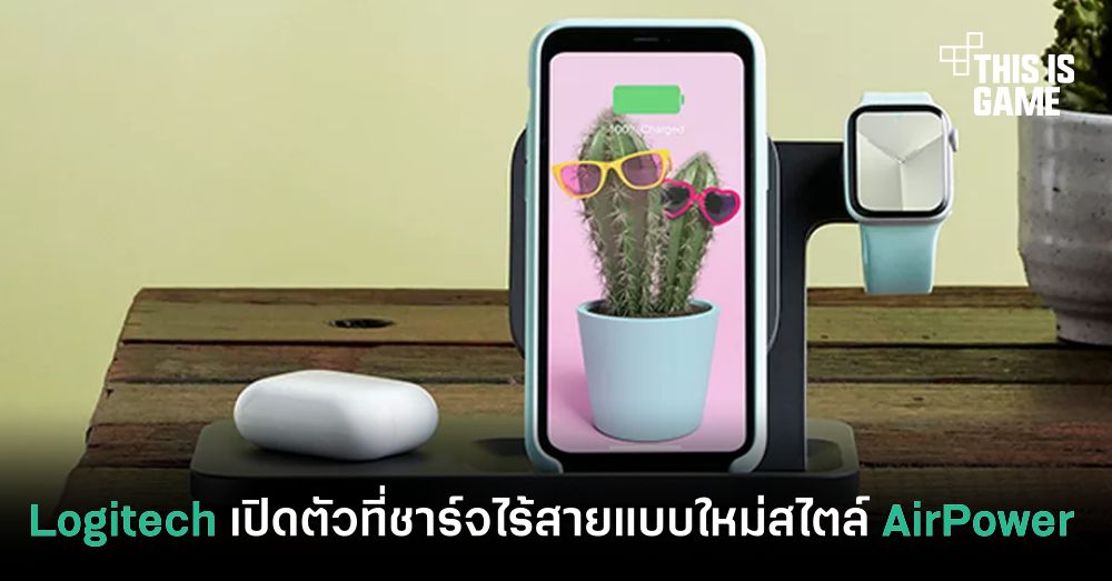 Logitech เปิดตัวที่ชาร์จไร้สายแบบใหม่สไตล์ AirPower