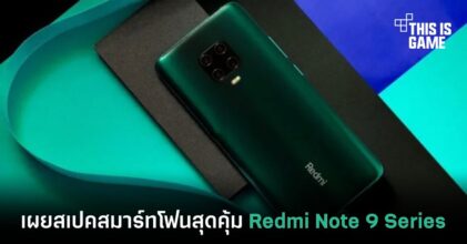เผยสเปคสมาร์ทโฟนสุดคุ้ม Redmi Note 9 Series