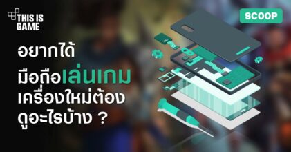 ไขข้อข้องใจ​ ? อยากได้มือถือเล่นเกมเครื่องใหม่ต้องดูอะไรบ้าง