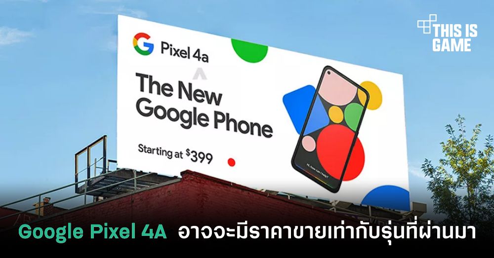 Google Pixel 4A อาจจะมีราคาขายเท่ากับรุ่นที่ผ่านมา 1 Google Pixel 4A อาจจะมีราคาขายเท่ากับรุ่นที่ผ่านมา