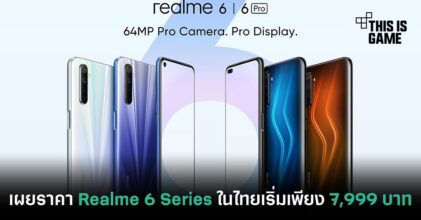 เผยราคา Realme 6 Series ในไทยเริ่มเพียง 7,999 บาท