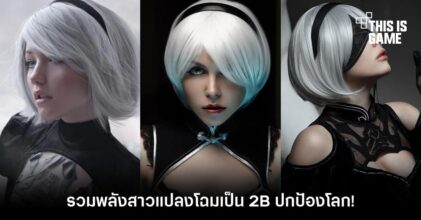รวมพลังสาว ๆ แปลงโฉมเป็น 2B ปกป้องโลก!