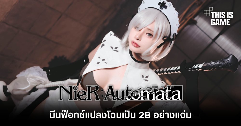 ยังคงแซ่บ! มีนฟ๊อกซ์แปลงโฉมเป็น 2B อย่างแจ่ม 1 ยังคงแซ่บ! มีนฟ๊อกซ์แปลงโฉมเป็น 2B อย่างแจ่ม