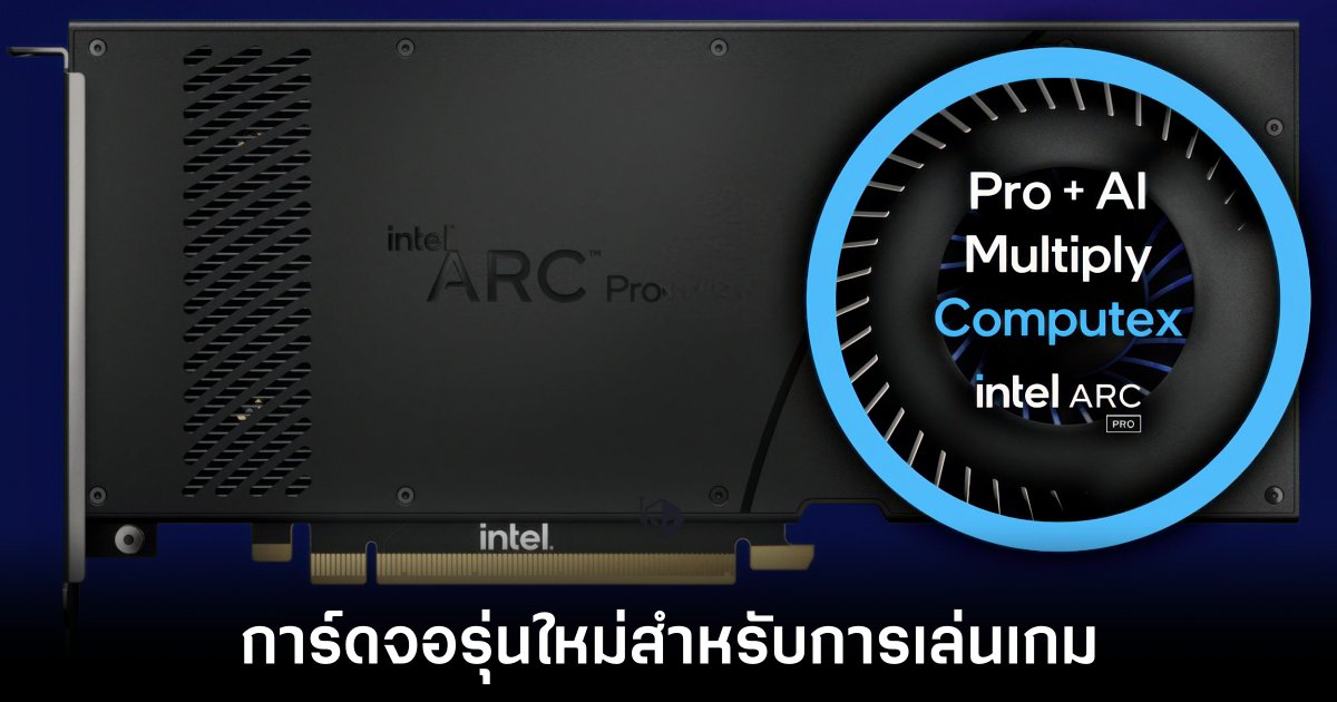 Intel ส่งสัญญาณ อาจเปิดตัวการ์ดจอ Battlemage รุ่นที่แรงกว่า B580 ในงาน Computex 1 intel-battlemage-computex