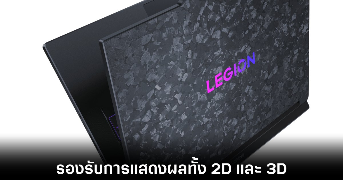 Lenovo เผยโฉม Legion 9i รุ่นใหม่รองรับการแสดงผลโหมด 3D 1 lenovo-legion-9i-3d-mode