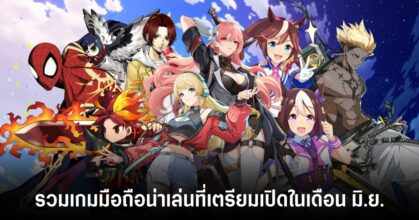 เกมมือถือน่าเล่น