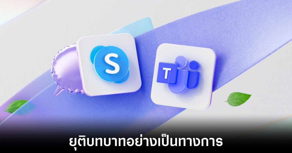 Skype ยุติการให้บริการพร้อมส่งต่อไม้ให้ Microsoft Teams 1 microsoft-end-skype-support