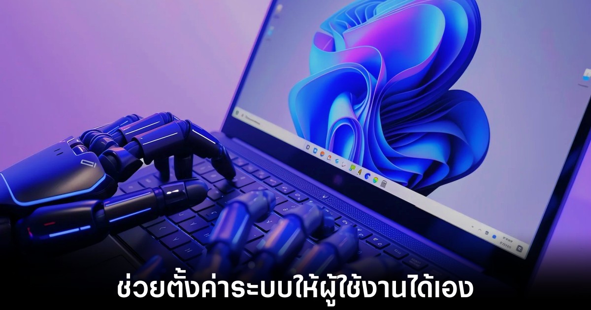 Microsoft เผยโฉม AI Agents ใหม่ช่วยตั้งค่าเครื่องแทนผู้ใช้งานได้ 1 microsoft-windows-11-ai-agents