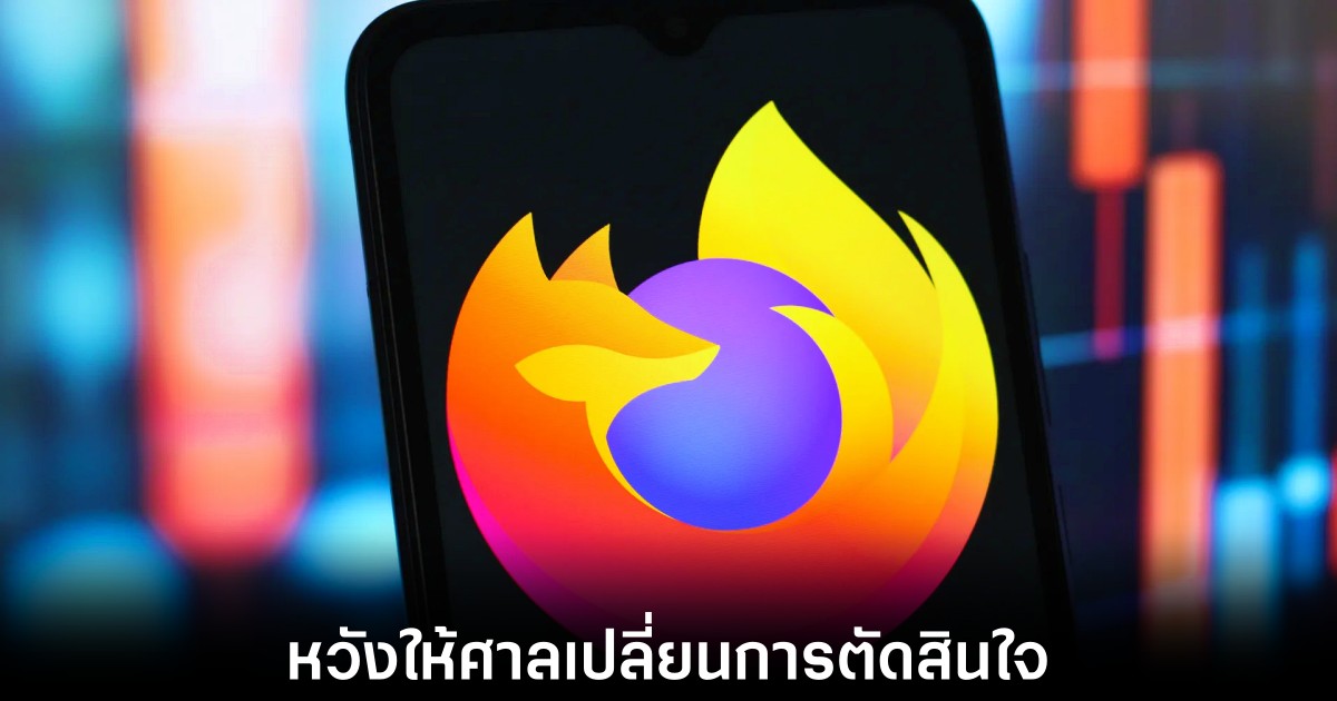 คดีผูกขาด Google อาจฉุด Mozilla ให้หายไปจากตลาด 1 mozilla-google-intense-decision